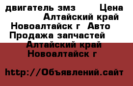 двигатель змз 406 › Цена ­ 17 000 - Алтайский край, Новоалтайск г. Авто » Продажа запчастей   . Алтайский край,Новоалтайск г.